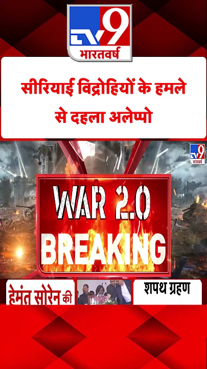 Syrian Rebels के हमले से दहला Aleppo#tv9shorts