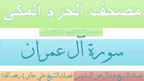 سورة آل عمران بصوت الشيخان علي جابر ، عبدالرحمن السديس تراويح المسجد الحرام 1407