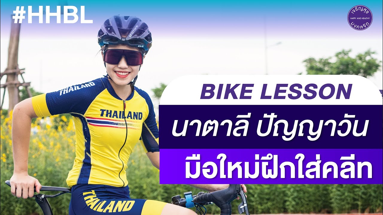 มือใหม่หัดใส่คลีทกับนาตาลี นักปั่นจักรยานเสือภูเขาทีมชาติไทย - สนามเจริญสุขมงคลจิตHHBL