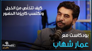 فوبيا الخطابة و التخلص من الخجل - بودكاست مع عمار شهاب