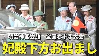 【ニュース映像にはない全国赤十字大会】皇后陛下や紀子さま、華子さま、信子さま、久子さまが一堂に！ 年に一度の美しく素晴らしい御発場面まとめ！