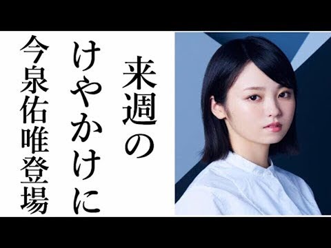 【欅坂46】卒業した今泉佑唯が最後にけやかけ出演