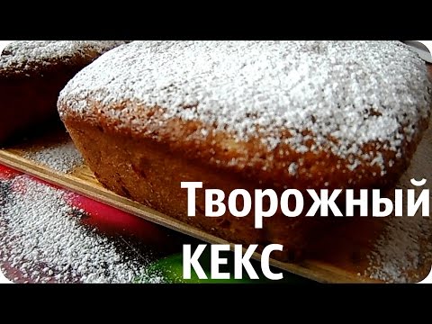 Видео рецепт Быстрый творожный кекс