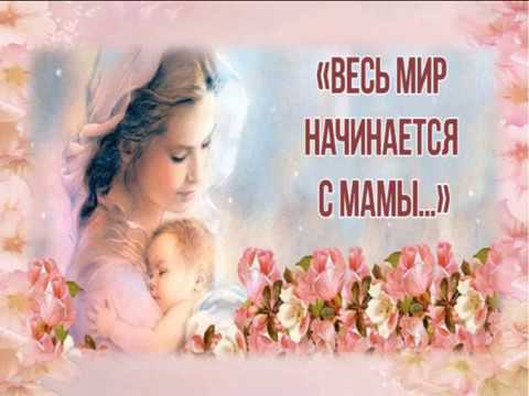 С Днём Матери