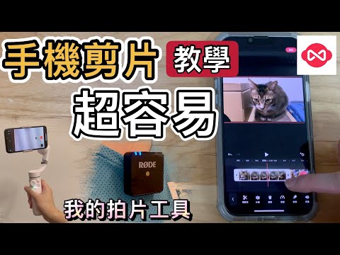 【教學】我的手機剪片APP＋拍片工具大曝光（附價目及連結）????剪片教學｜手機拍片教學｜剪影教學｜RODE wireless go 咪麥克風｜大疆DJI OM 5 穩定器 手機雲台｜腳架推薦｜淘寶好