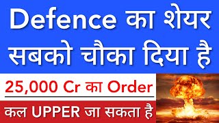 DEFENCE का शेयर 🔥 MEGA ORDER मिला