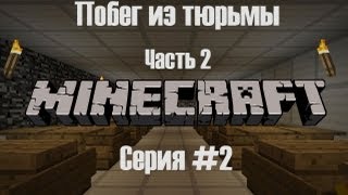 (Minecraft) Прохождение карты Побег из тюрьмы часть 2 серия 2 (Minecraft) Прохождение карты Побег из тюрьмы часть 2 серия 2
