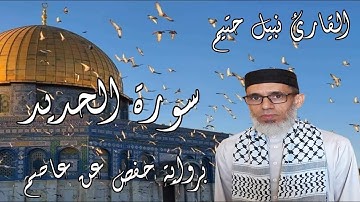 سورة الحديد برواية حفص عن عاصم - القارئ نبيل حتيم