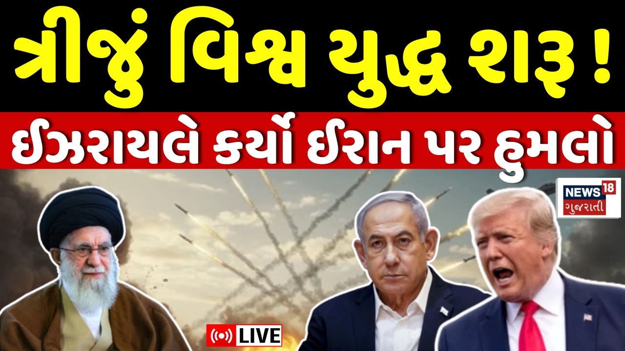 Iran Israel War LIVE | ઈરાન ઉપર ઈઝરાયલે કર્યો હવાઈ હુમલો | Air Strike | Ali Khamenei | Trump | N18G