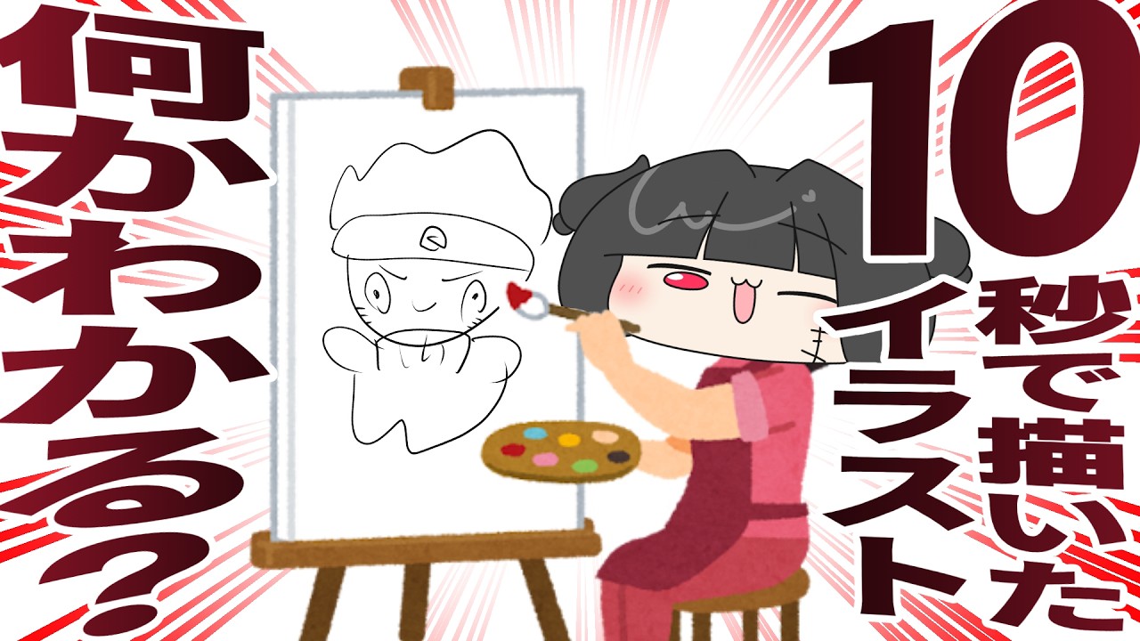 【ゲキムズ】妻が10秒で描いたイラスト、何かわかるかな?【夫婦Vtuber】