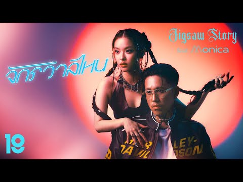 คอร์ดเพลง จักรวาลไหน Jigsaw Story Feat. MONICA
