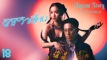 จักรวาลไหน - Jigsaw Story Feat. MONICA [Official MV]