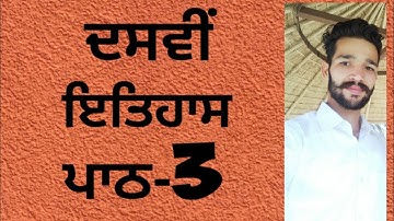 10th history chapter 3।ਗੁਰੂ ਨਾਨਕ ਦੇਵ ਜੀ। Important questions of chapter fully explained #studynow