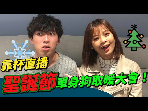 【靠杯直播】單身狗聖誕節怎麼過 /本週影片「男閨蜜星座排行」討論