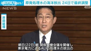 原発処理水の海洋放出　24日で最終調整　22日正式決定へ(2023年8月21日)