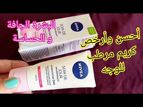 أحسن كريم مرطب للوجه نيفيا خطير جدا كيرطب البشرة الجافة يقضي على التجاعيد يستعمل كبديل لواقي الشمس