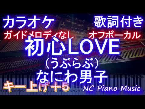 【オフボーカル女性キー上げ+5】初心LOVE / なにわ男子【カラオケガイドメロディなし 歌詞 ピアノ ハモリ付き フル full】