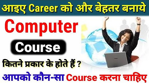 कंप्यूटर कोर्स कितने प्रकार के होते हैं?DiplomalDegreelCertificatelकौन सा कोर्स अच्छा होता है