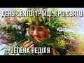 Трійця: все що треба знати про свято / Зелена неділя / П'ятидесятниця