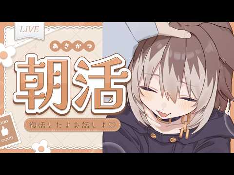 【朝配信】🦴初見さん大歓迎~!復活したよ～！お話しよ～♡🦴【蓮希るい】