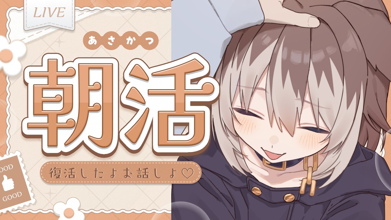 【朝配信】🦴初見さん大歓迎~!復活したよ~!お話しよ~♡🦴【蓮希るい】