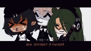 ~meme~😤все думают я милая😤~Gacha life~🦋 BIGLANCH 🦋~