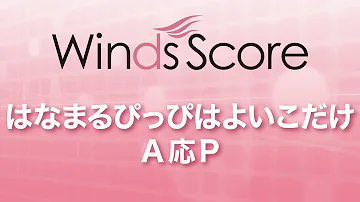 はなまる ぴっぴ は よいこ だけ تحميل Download Mp4 Mp3