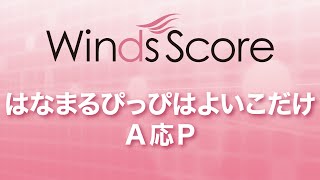 吹奏楽譜 参考音源cd付 はなまるぴっぴはよいこだけ A応p アニメ おそ松さん オープニングテーマ ウィンズスコア 吹奏楽で日本を元気に