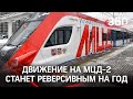 Каланчевская-Курский вокзал: движение на МЦД-2 станет реверсивным на год