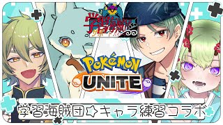 【ポケモンユナイト】キャラ練習会！【#サポパイ 】