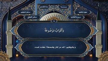 088  سوره غاشيه فارسي