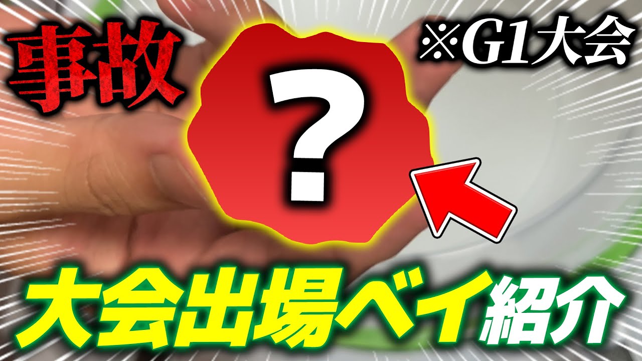 専用出品　調整依頼 G1ワンベイ　ベイブレードX G1大会で出場したベイを紹介したい！！！！【ベイブレードX】 - YouTube