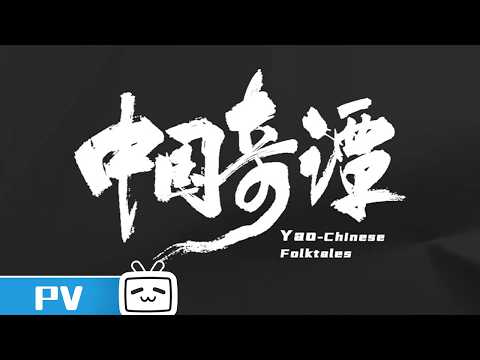 【JPDUB】『中国奇譚』予告【Made By Bilibili】