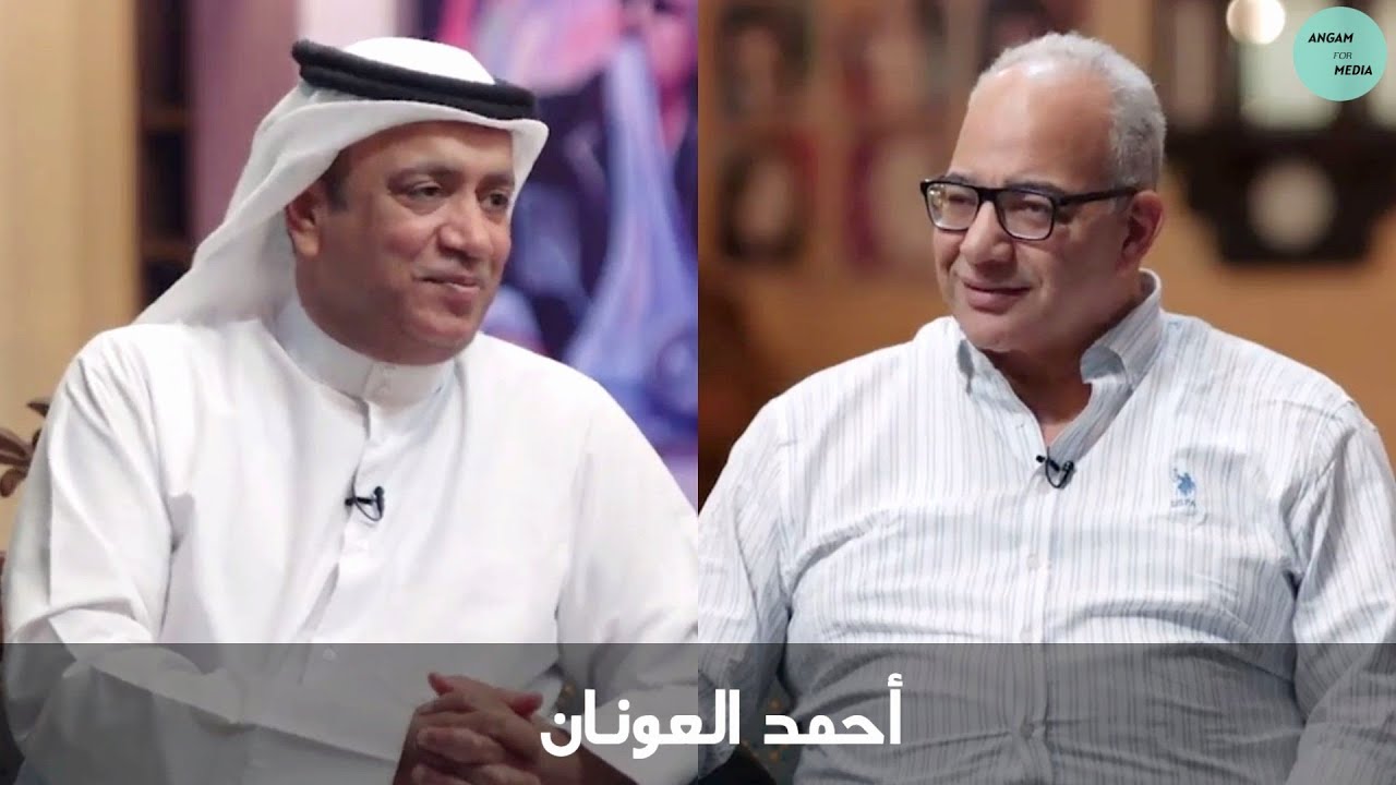 برنامج قهوة بيومي ضيف الحلقة الفنان أحمد العونان | Ahmad Al Onan