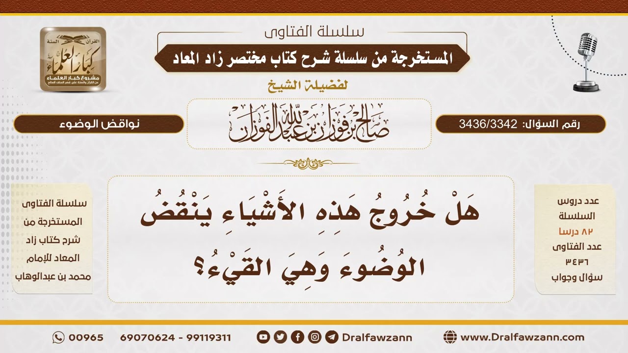 [3436/3342] هل القيء ينقض الوضوء؟ - الشيخ صالح الفوزان