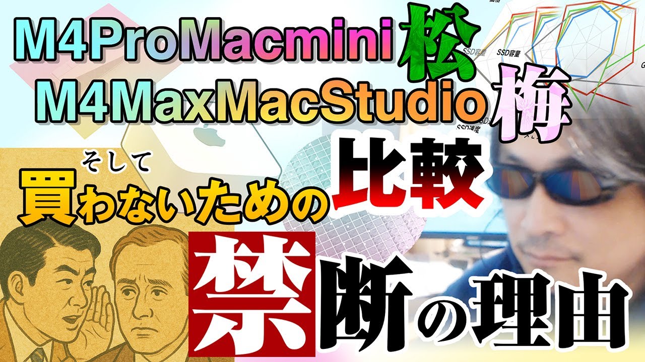 M4 Pro Mac miniとM4 Max Mac Studio ガチ比較、そして買わないための禁断の話 - YouTube