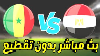 بث مباشر مباراة مصر والسنغال اليوم | Egypt VS Senegal | بث مباشر مباريات اليوم