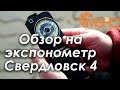 Обзор на экспонометр Свердловск 4