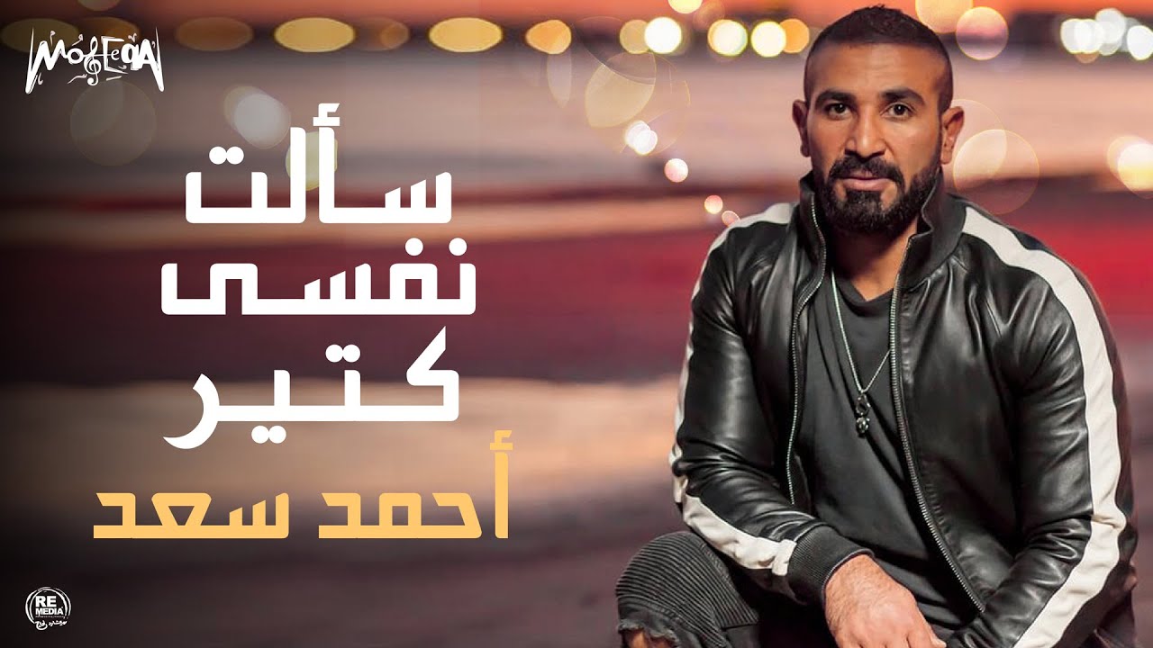 Watch Ahmed Saad - Sa'alt Nafsy Keteer - أحمد سعد - سألت نفسي كتير on YouTube