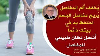 ادهنه على موضع الألم وانظرالنتائج بنفسك انسى آلام المفاصل والمفاصل وخشونة الركبة وآلام العمود الفقري