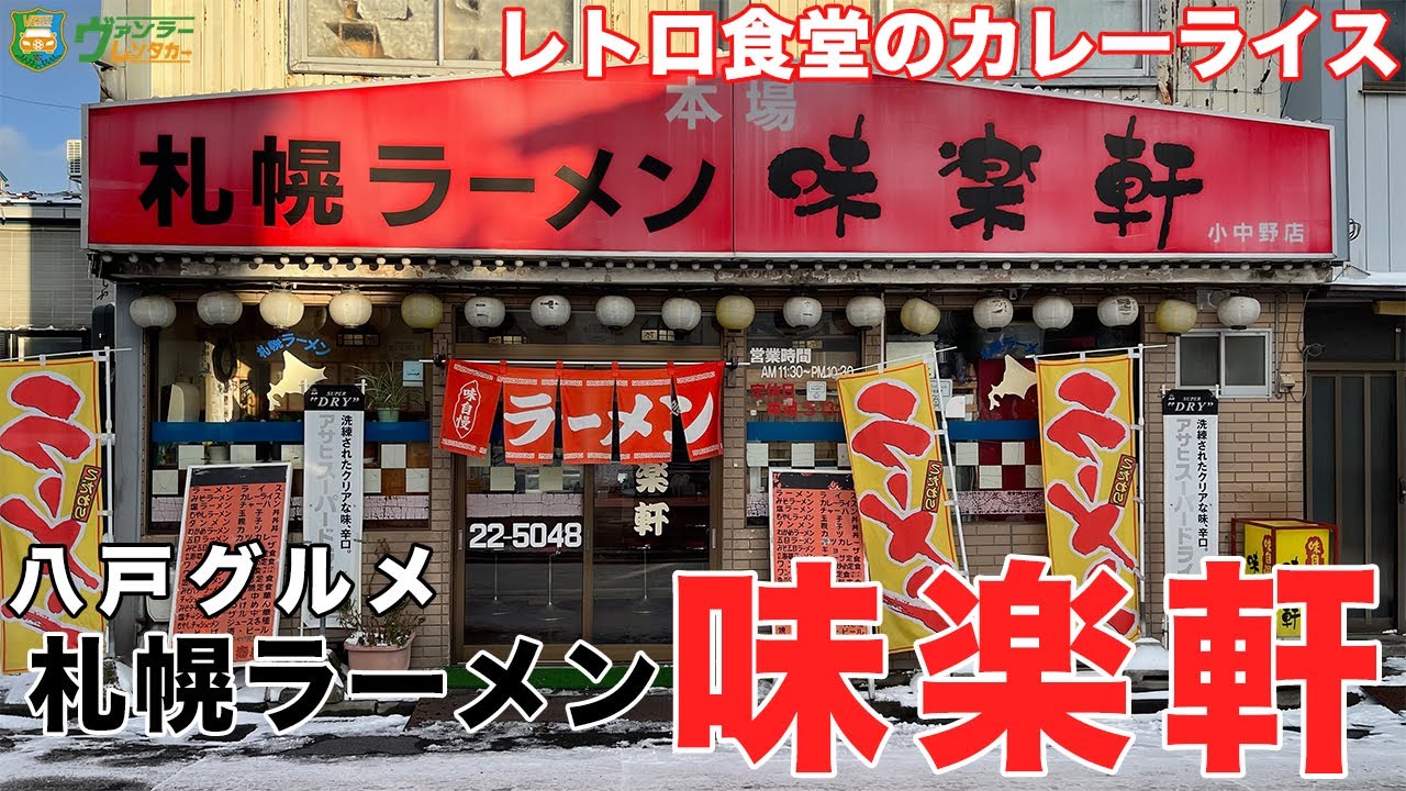 八戸グルメ 昭和レトロな食堂の最高に美味しいカレーライス 札幌ラーメンもおすすめ 飯テロ Youtube