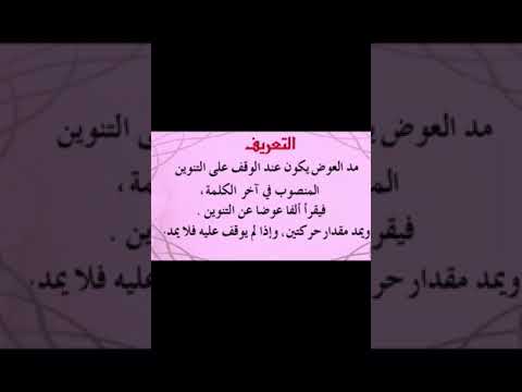 مد العوض يكون عند الوقف على التنوين