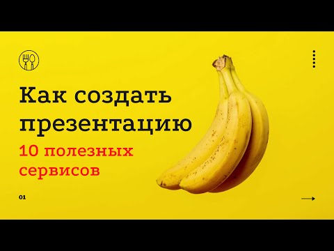 Прокачай свою презентация  Топ 10 сервисов для презентаций  Где брать идеи?