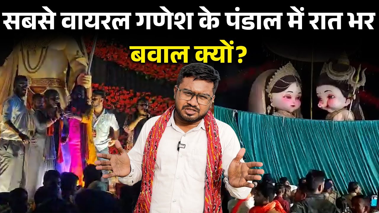Raipur: सबसे वायरल गणेश के पंडाल में रात भर बवाल क्यों?