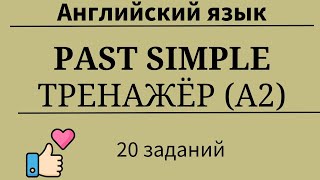 Past Simple. Тренажёр. 20 заданий. Простой английский.