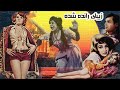 رضا بیک در فیلم زیبای رانده شده نسخه کامل و بدون حذفیات 