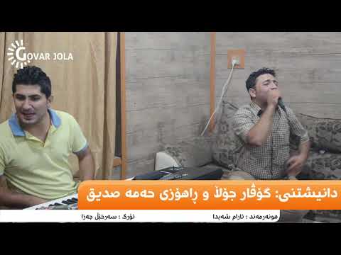 Aram Shayda W Sarxel Jaza 2015 Track 3 Danishtny Govar Jola Rahoz Hamasdik Ax Gull Ax Gulll