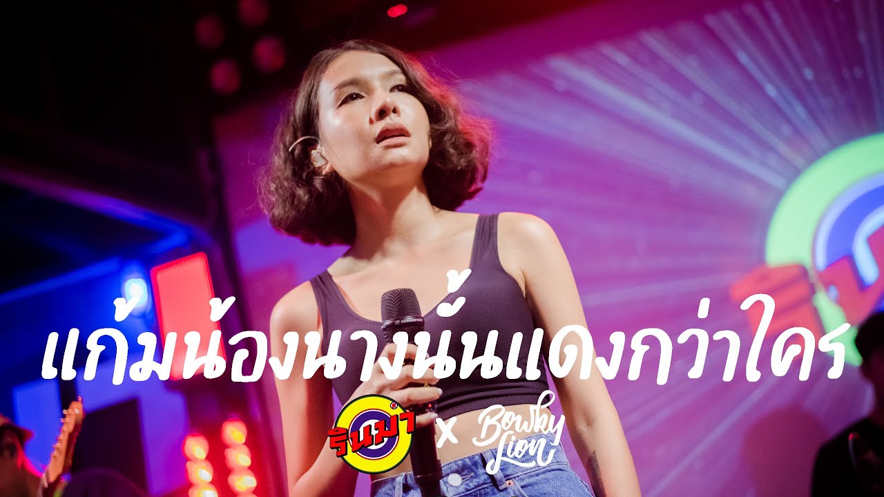 แก้มน้องนางนั้นแดงกว่าใคร - BOWKYLION [Live] @ RINMA