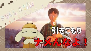 【Pull Stay】キレた自宅警備員は何してくるか分かったもんじゃない