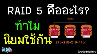 RAID 5 คืออะไร? ทำไมเขาว่าใช้ดี ทั้งเร็ว ปลอดภัย ยืดหยุ่น คุ้มค่า!